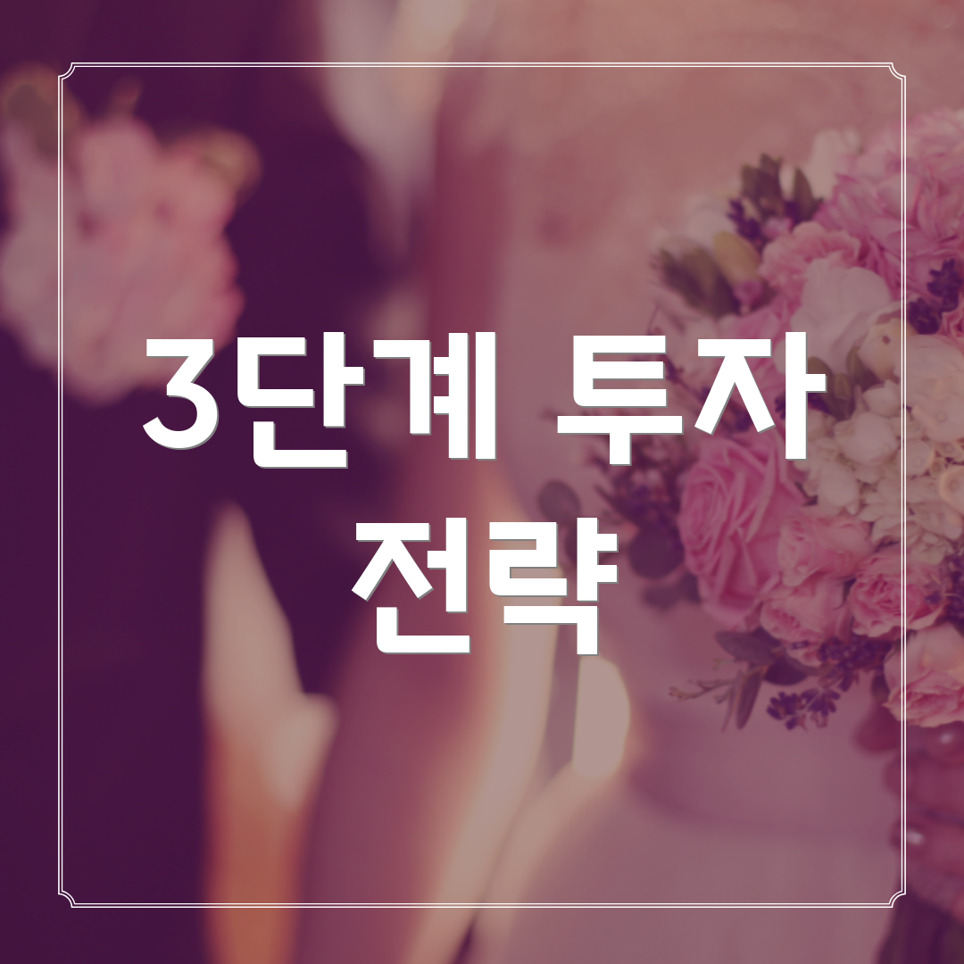 3단계 투자 전략