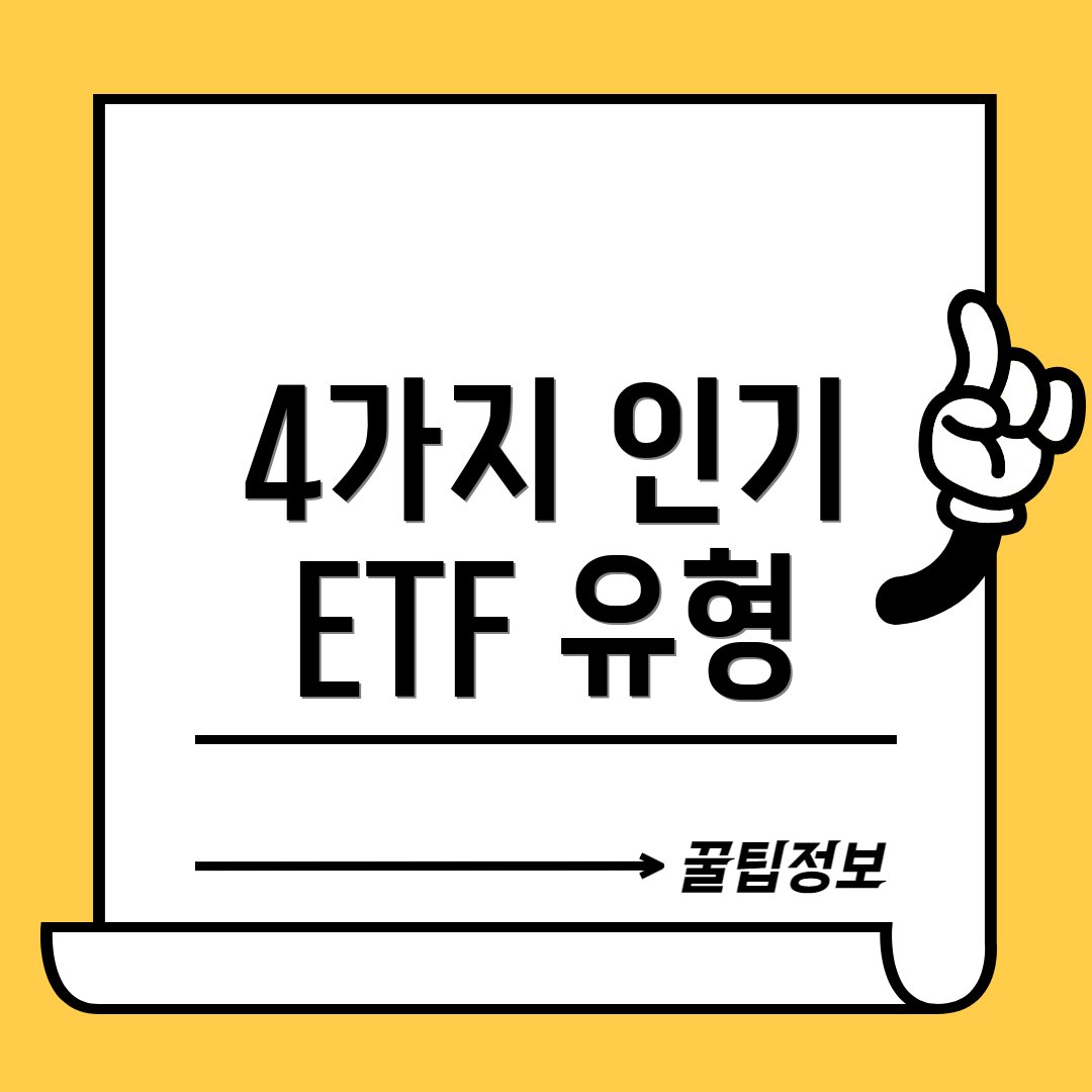4가지 인기 ETF 유형