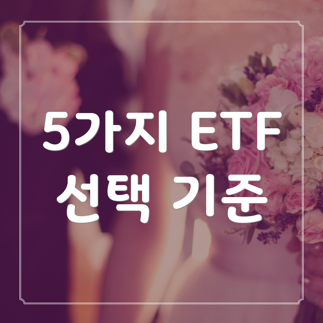 5가지 ETF 선택 기준