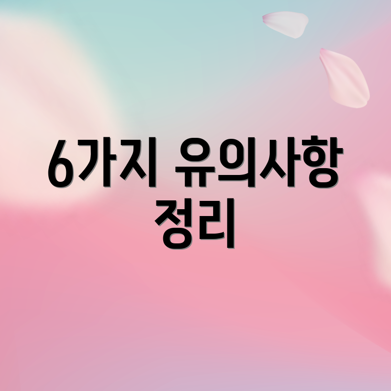 6가지 유의사항 정리