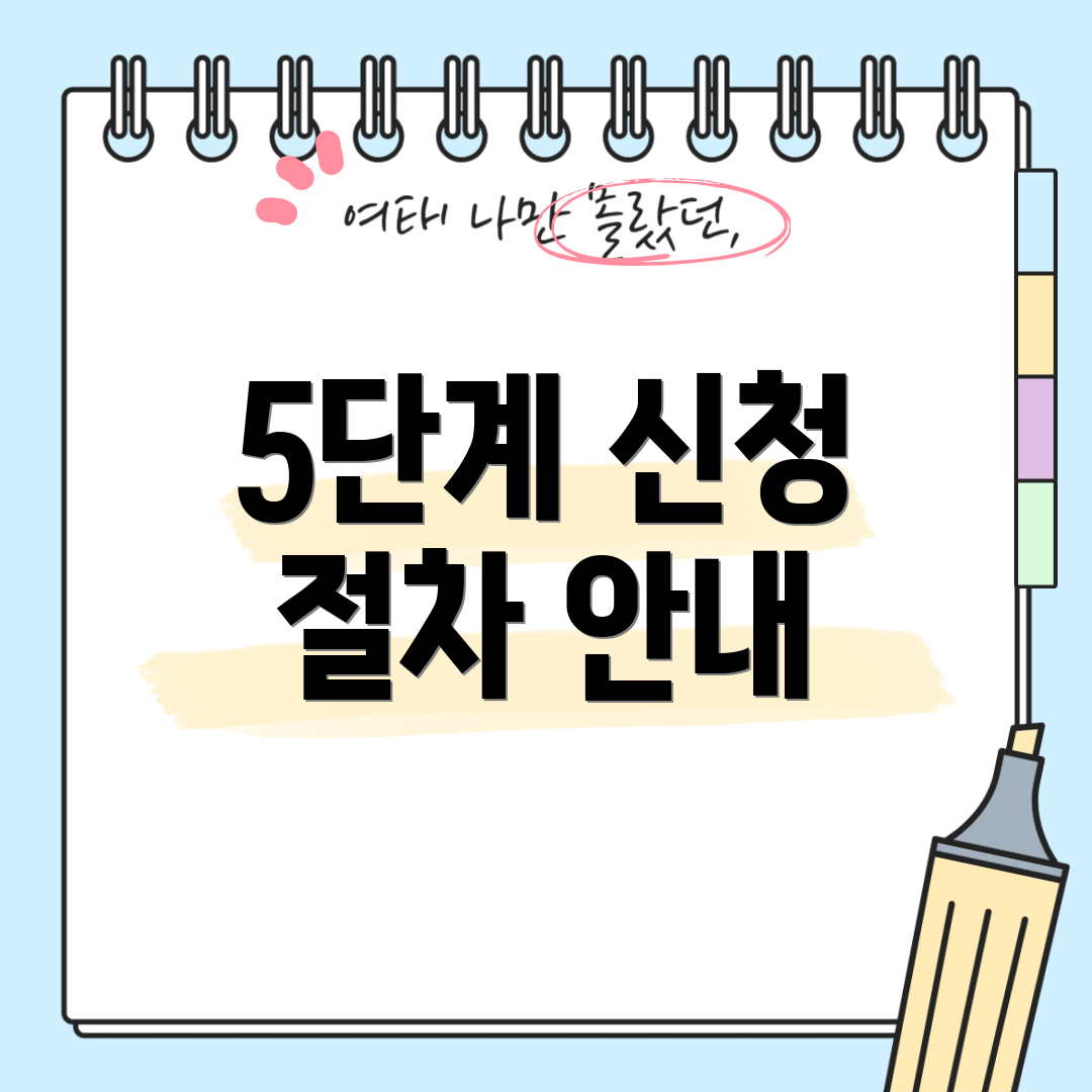 5단계 신청 절차 안내