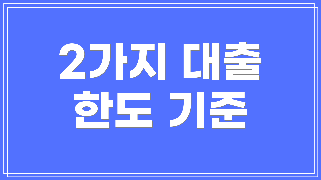 2가지 대출 한도 기준