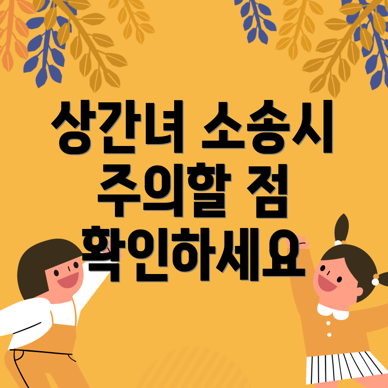 상간녀 소송시 주의할 점 확인하세요
