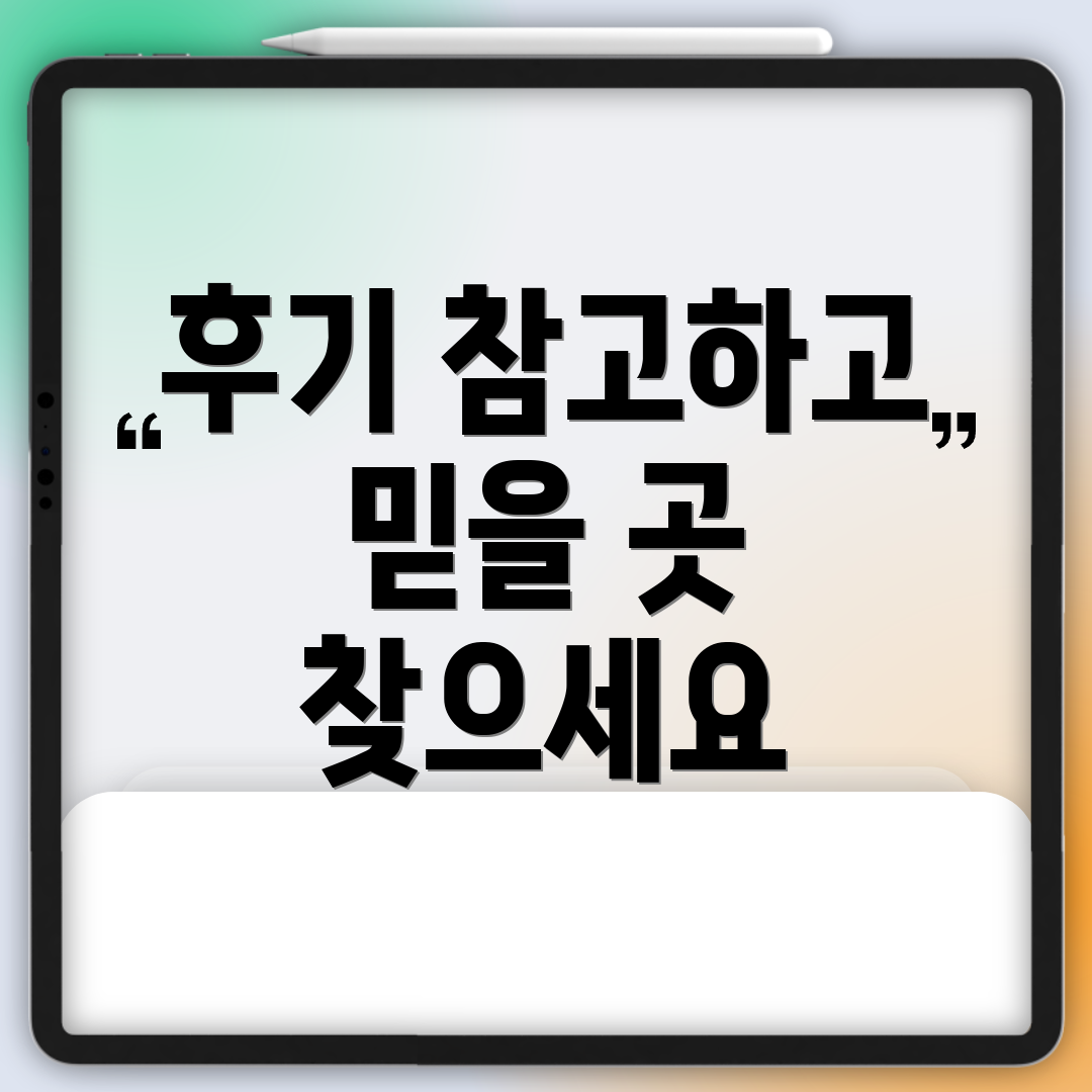 후기 참고하고 믿을 곳 찾으세요