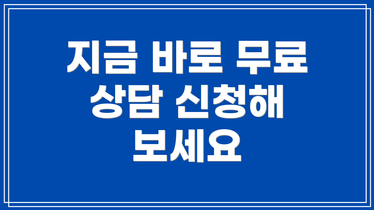 지금 바로 무료 상담 신청해 보세요