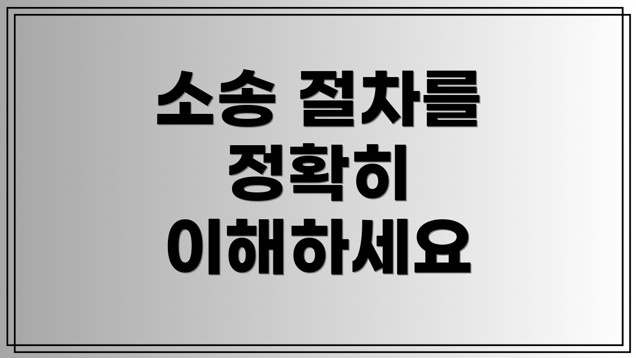 소송 절차를 정확히 이해하세요