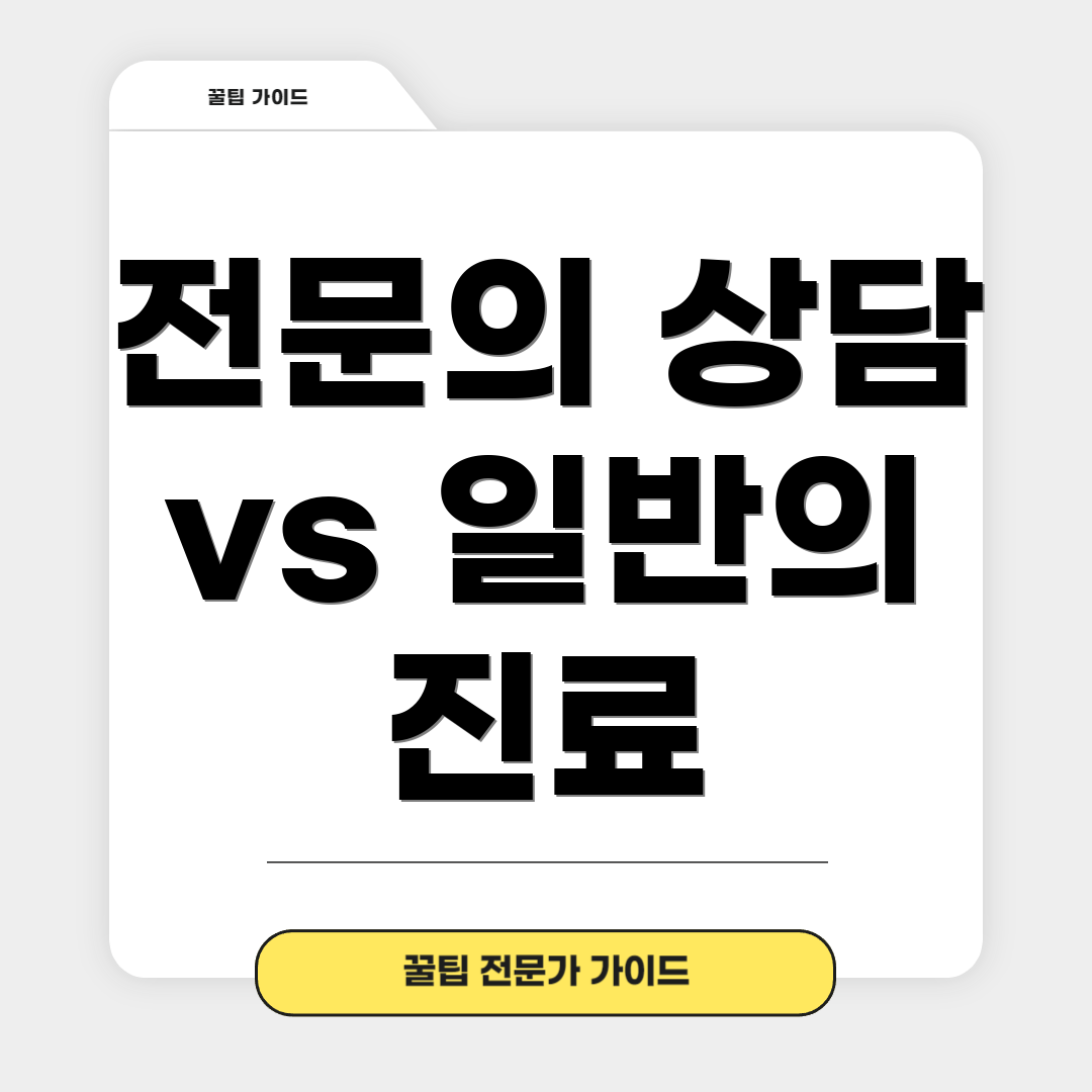 전문의 상담 vs 일반의 진료