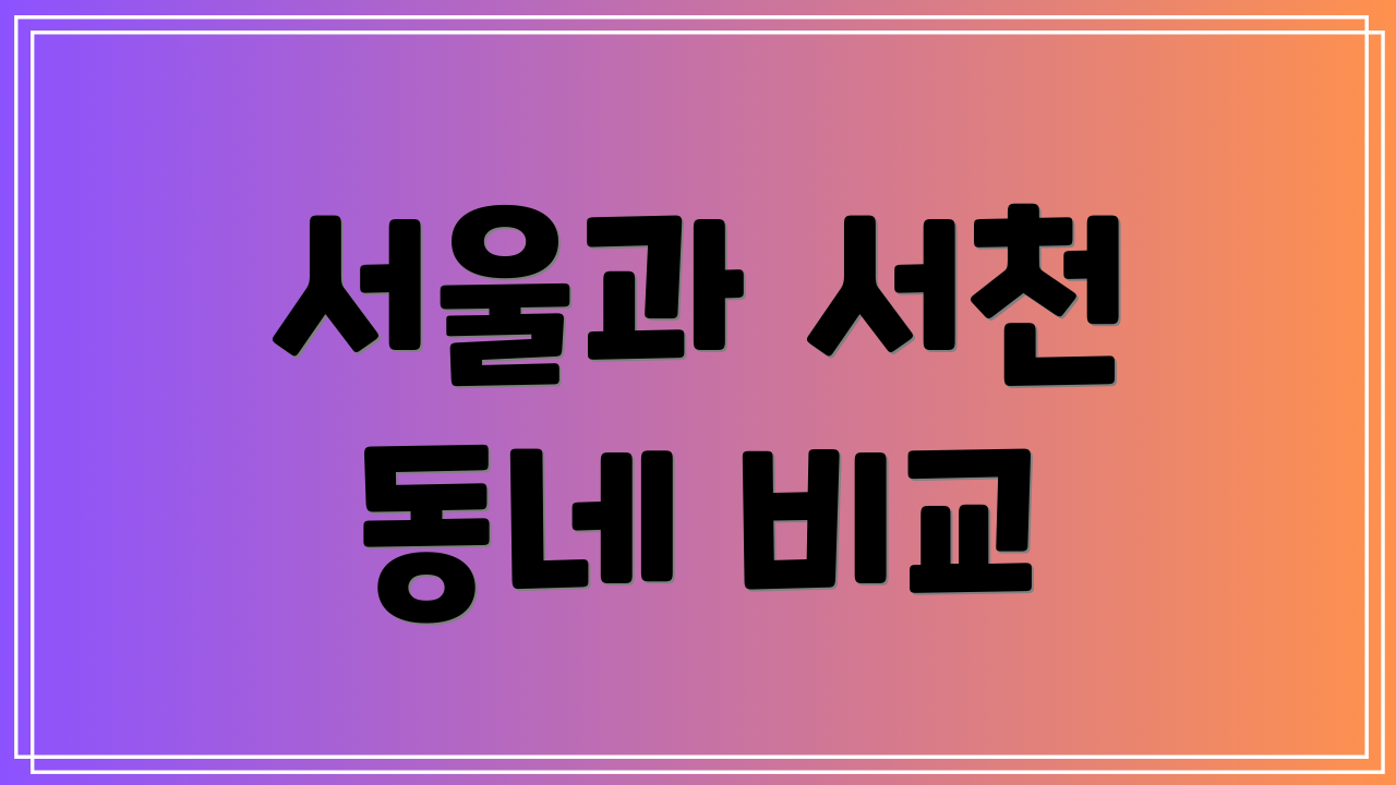 서울과 서천 동네 비교