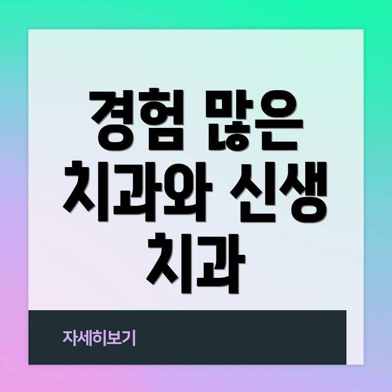 경험 많은 치과와 신생 치과