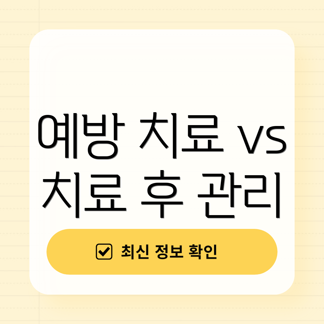 예방 치료 vs 치료 후 관리