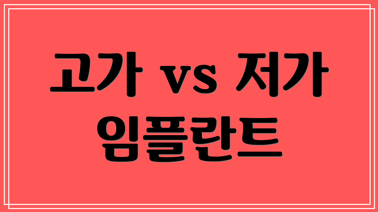 고가 vs 저가 임플란트