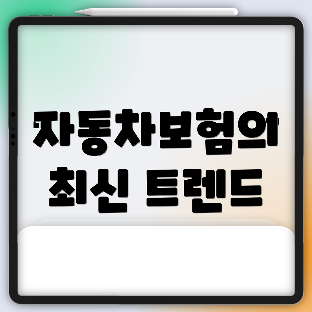 자동차보험의 최신 트렌드