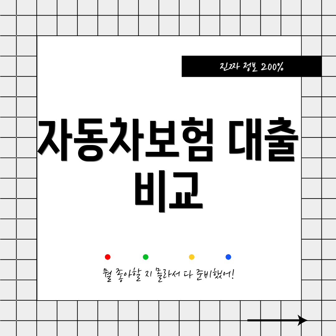 자동차보험 대출 비교