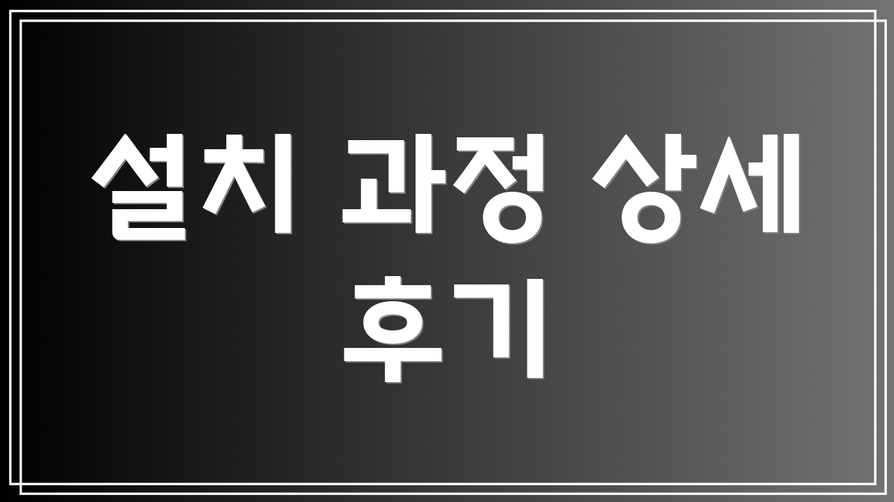 설치 과정 상세 후기