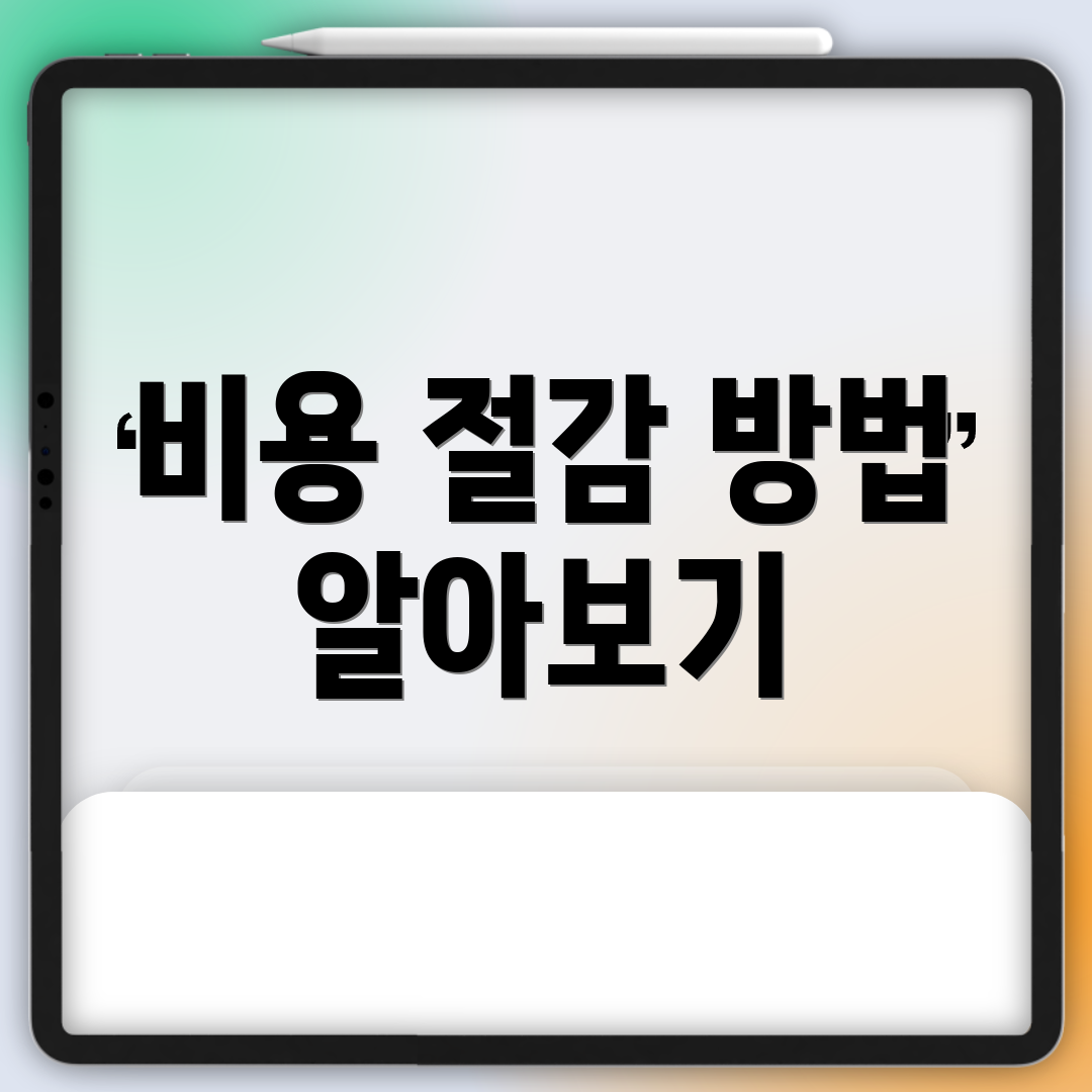 비용 절감 방법 알아보기