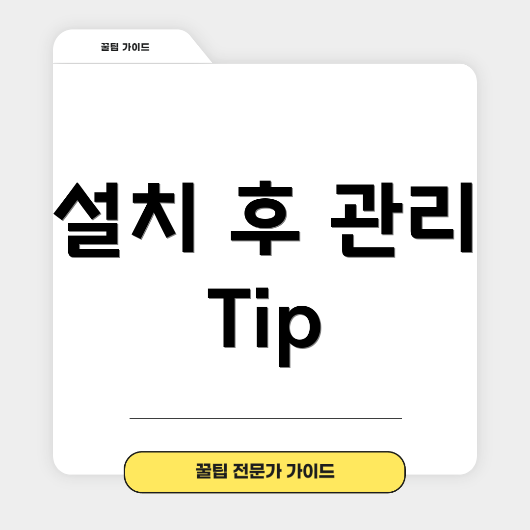 설치 후 관리 Tip