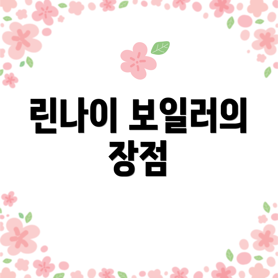 린나이 보일러의 장점