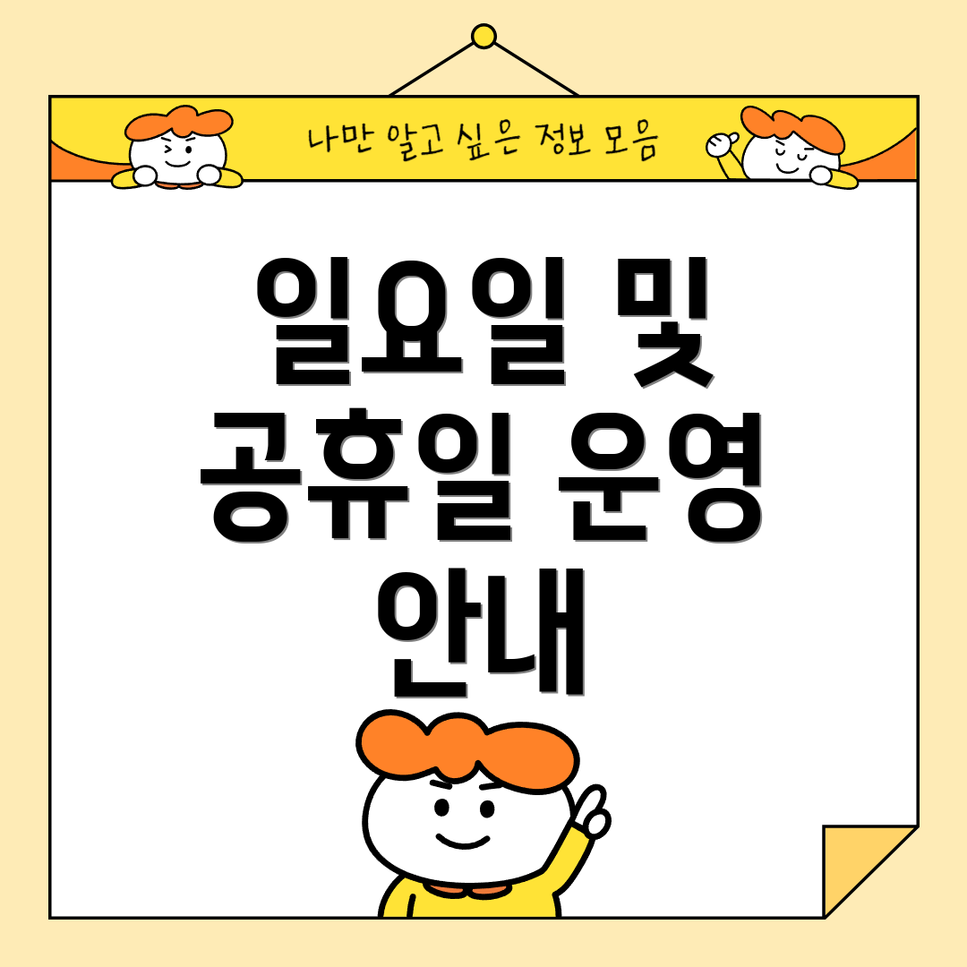 일요일 및 공휴일 운영 안내