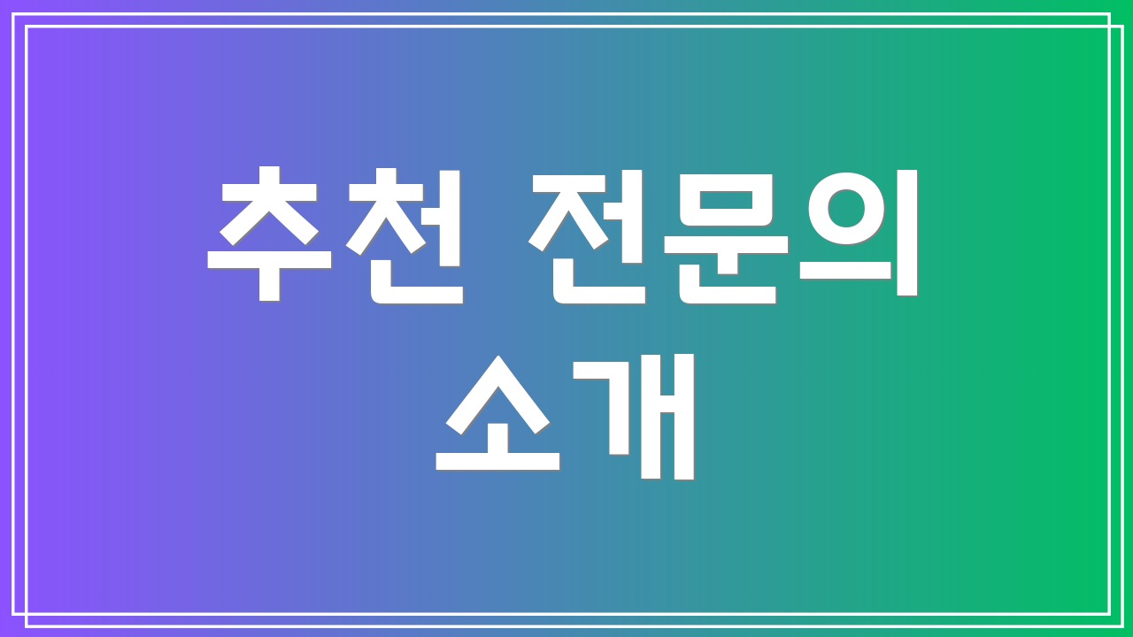 추천 전문의 소개