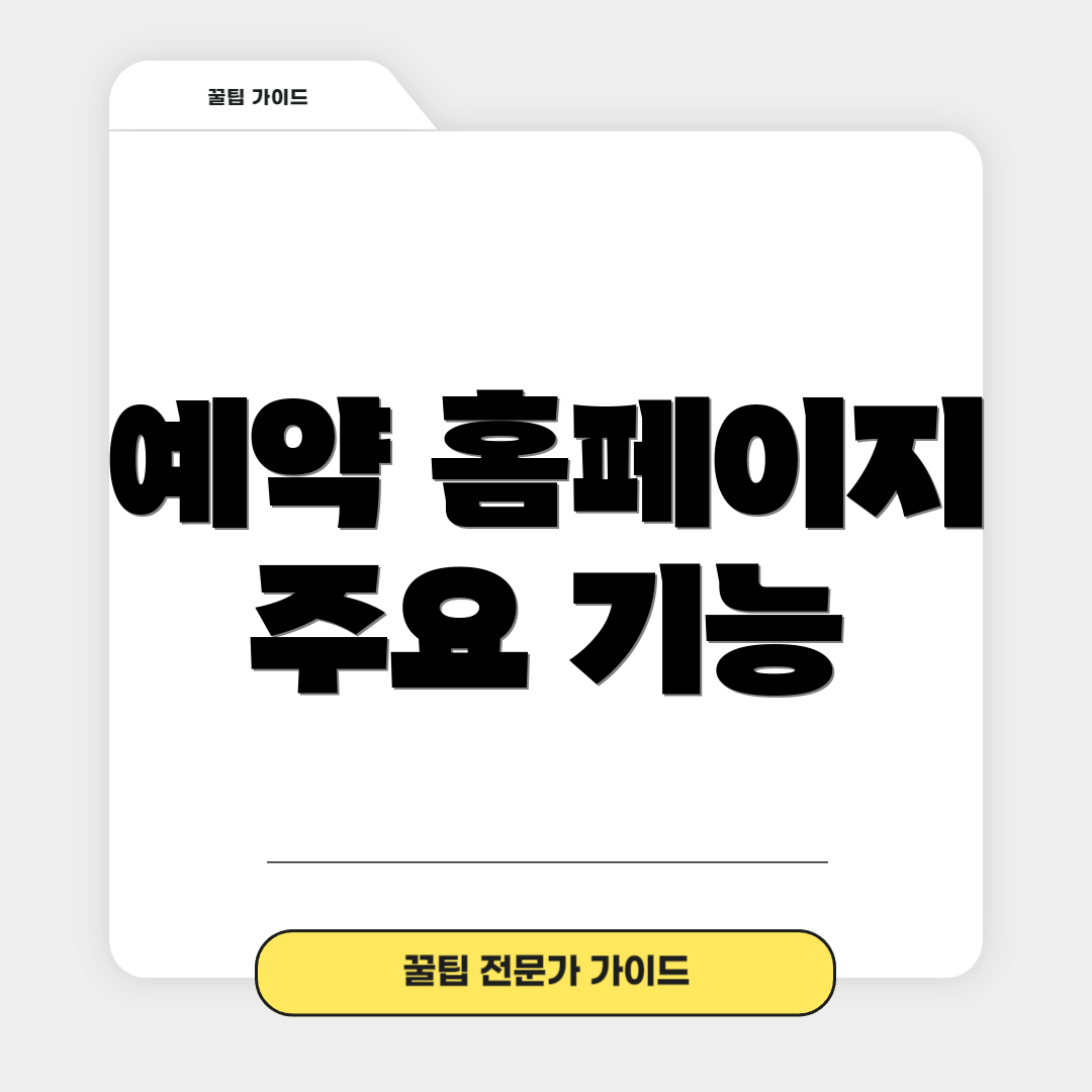 예약 홈페이지 주요 기능