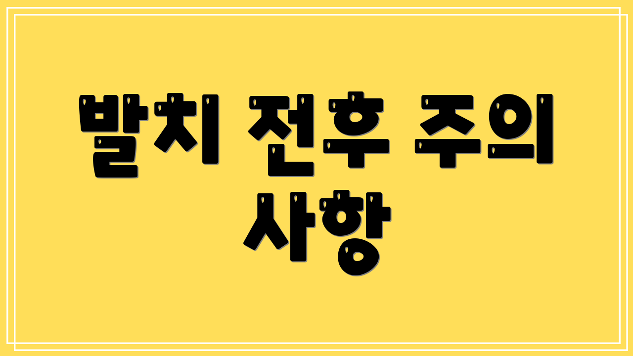 발치 전후 주의 사항