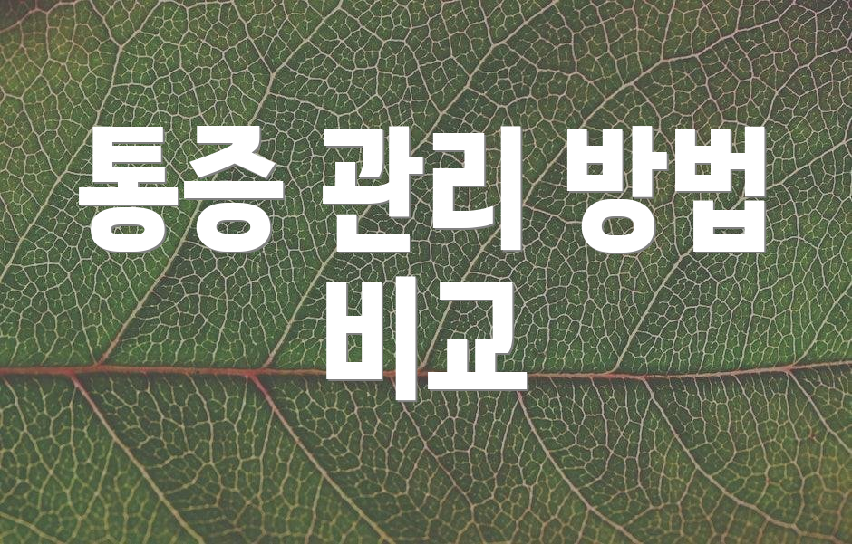 통증 관리 방법 비교