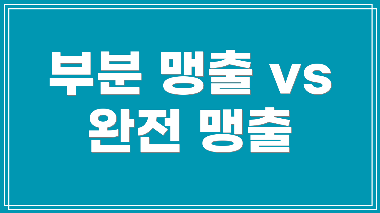 부분 맹출 vs 완전 맹출