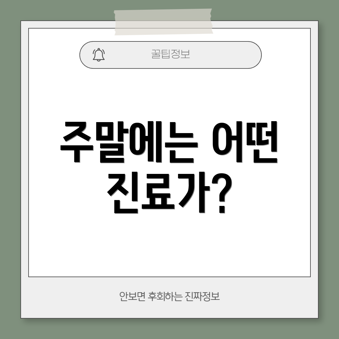 주말에는 어떤 진료가?