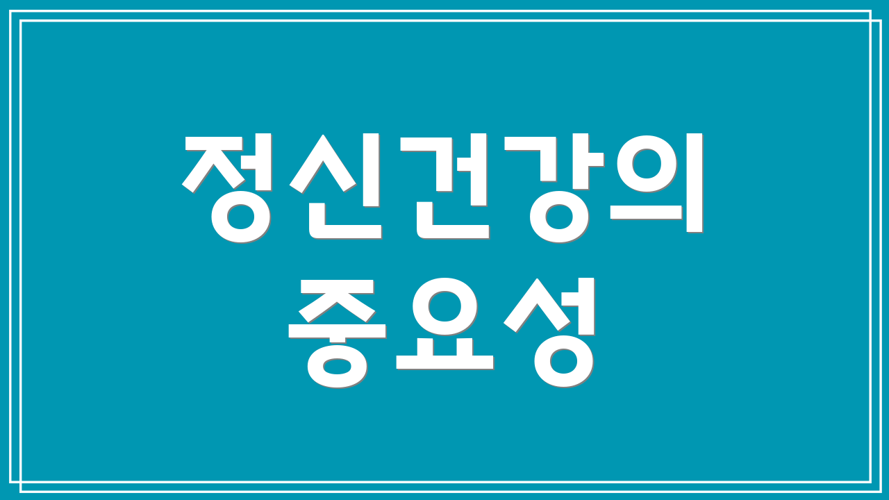 정신건강의 중요성