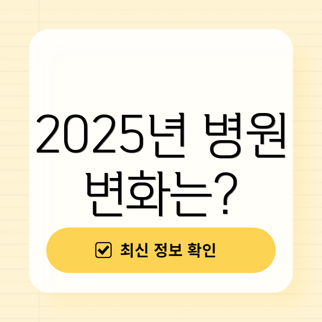 2025년 병원 변화는?