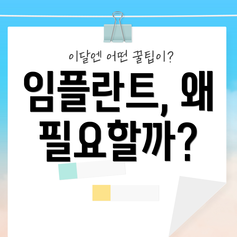 임플란트, 왜 필요할까?