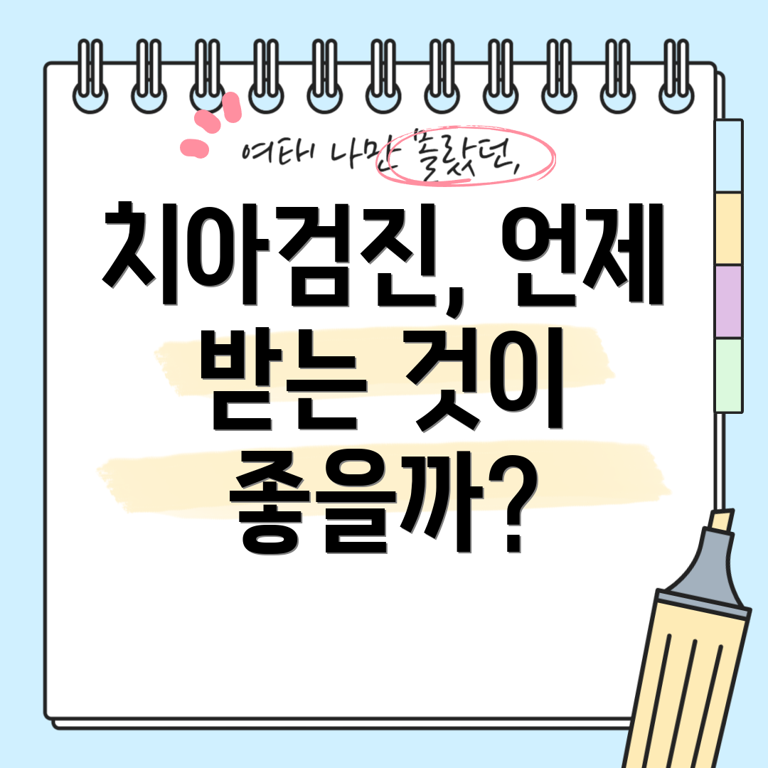 치아검진, 언제 받는 것이 좋을까?