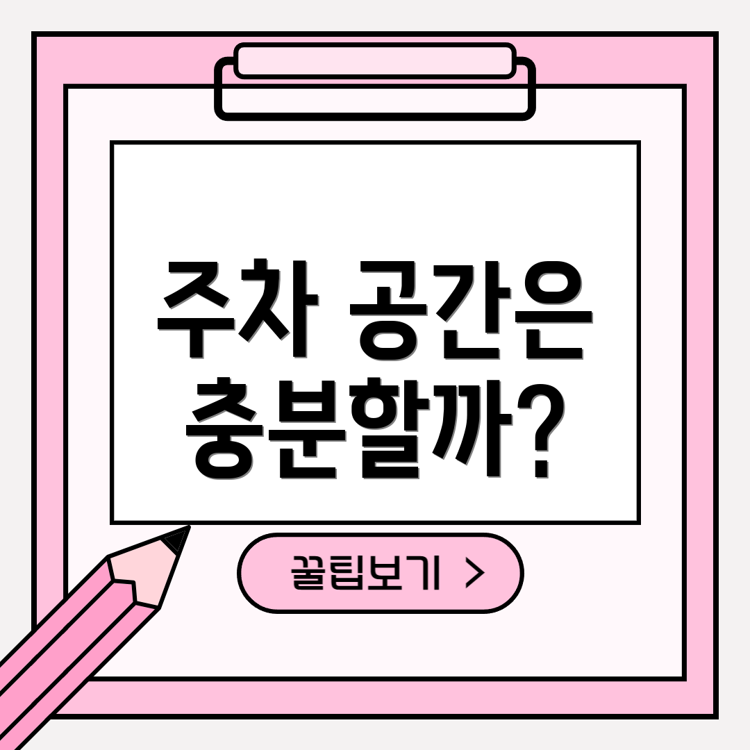 주차 공간은 충분할까?