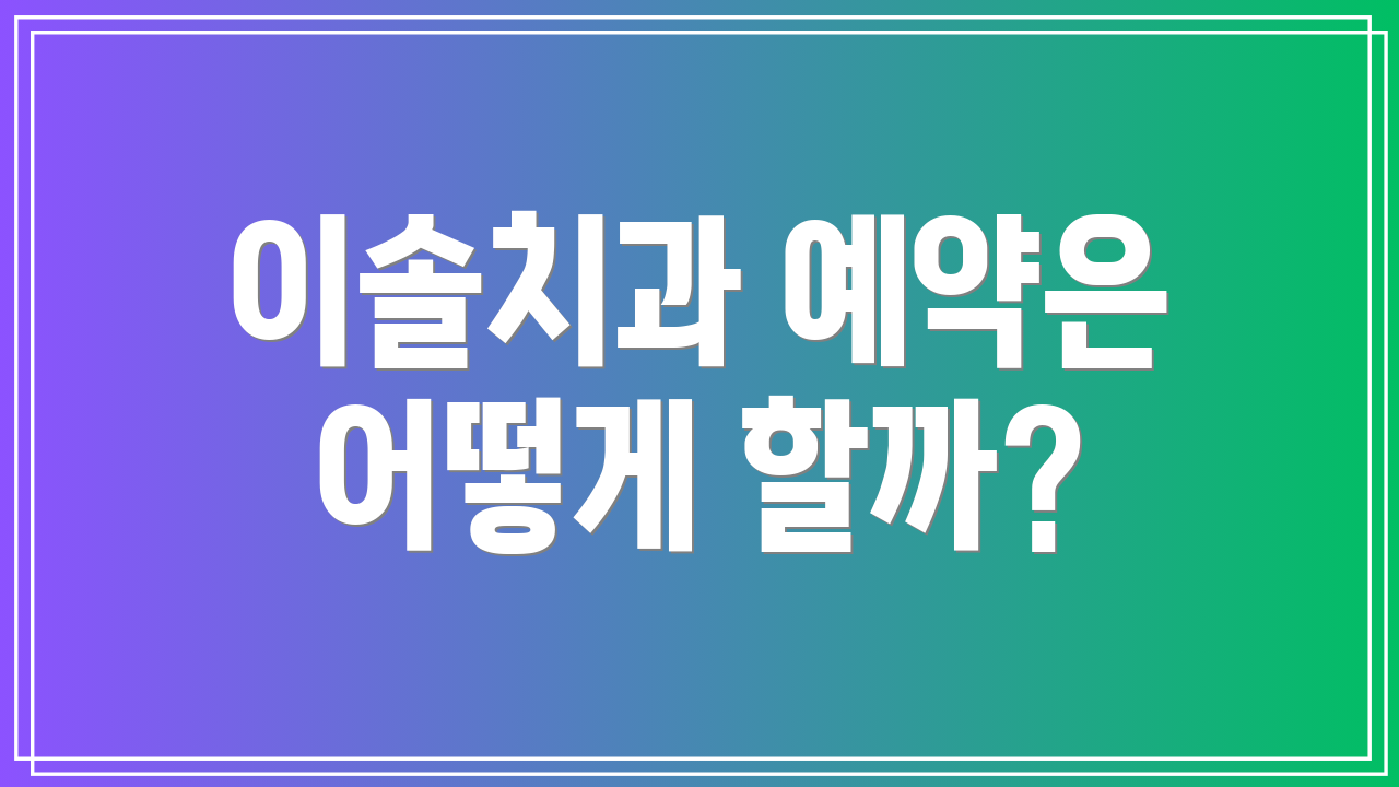 이솔치과 예약은 어떻게 할까?