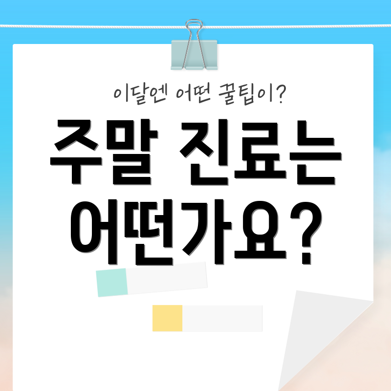 주말 진료는 어떤가요?