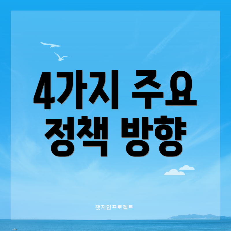 4가지 주요 정책 방향