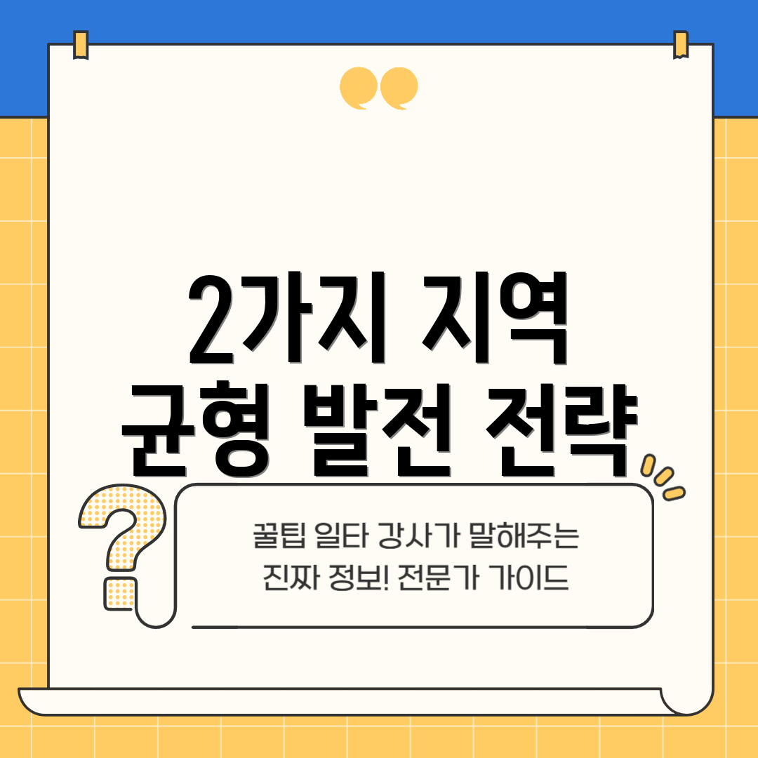 2가지 지역 균형 발전 전략