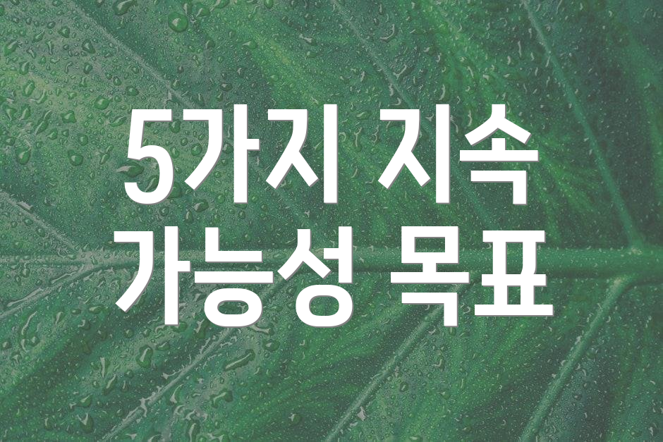 5가지 지속 가능성 목표