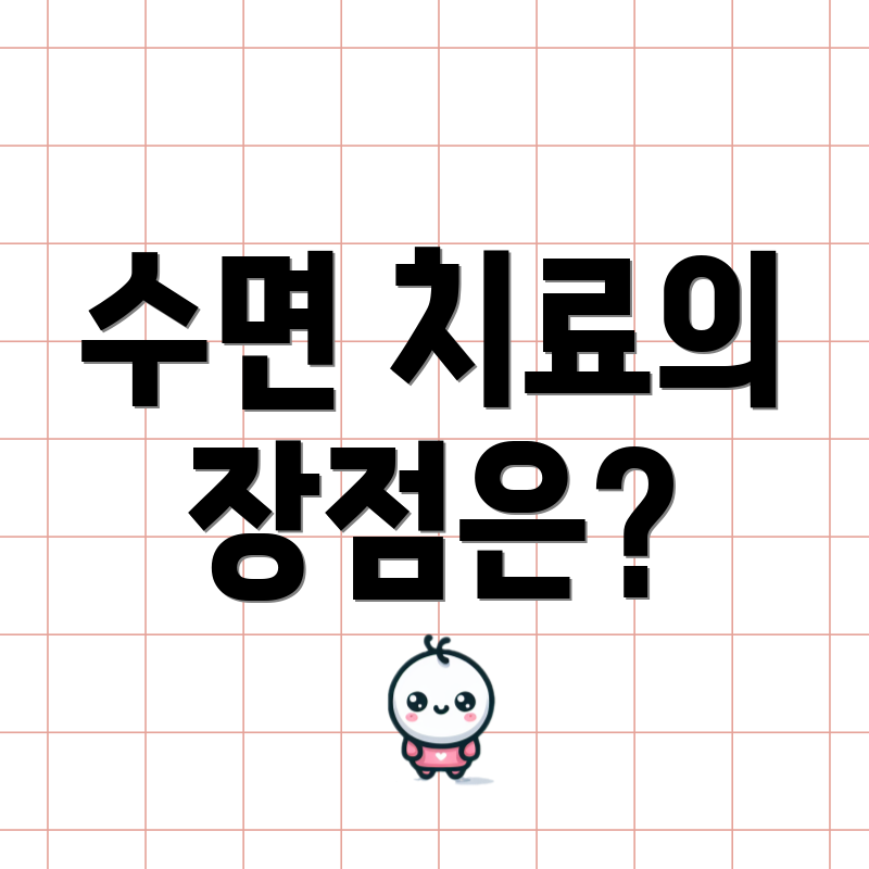 수면 치료의 장점은?