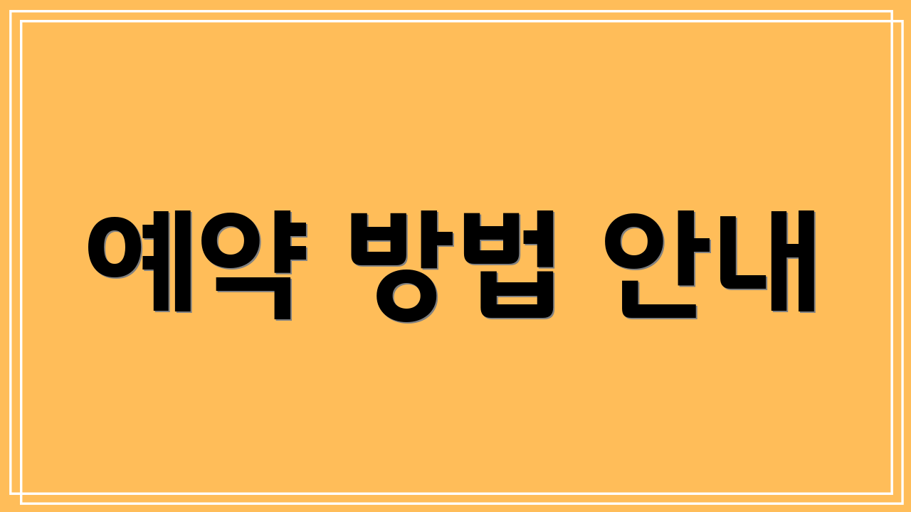 예약 방법 안내