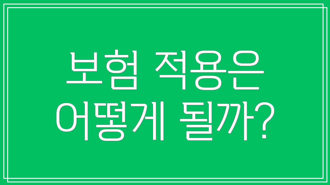 보험 적용은 어떻게 될까?