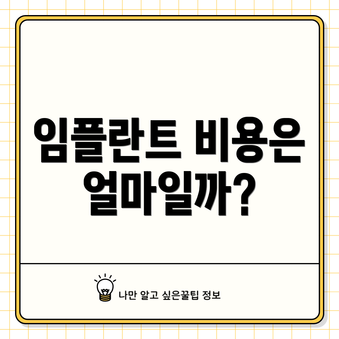 임플란트 비용은 얼마일까?