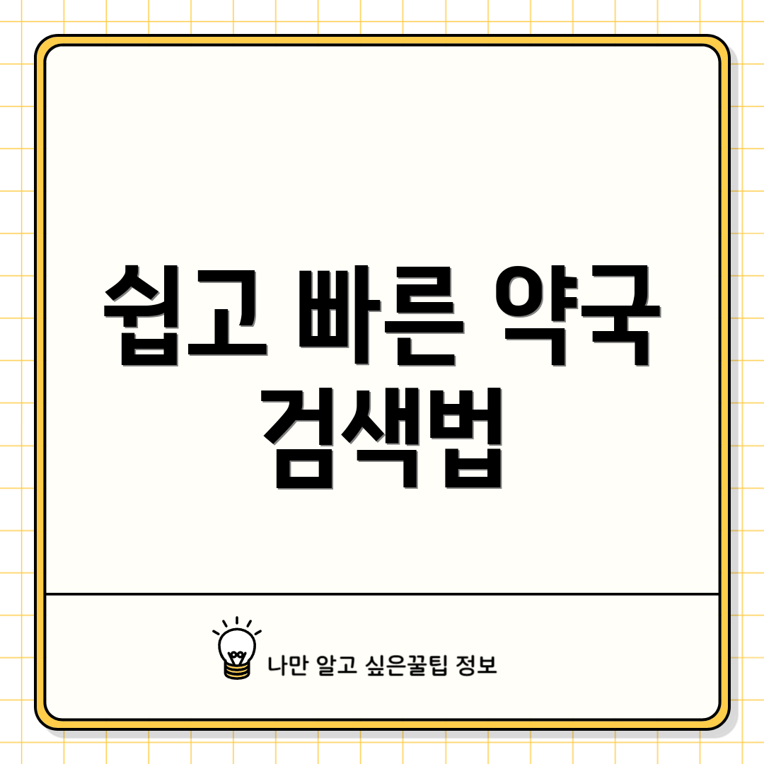 쉽고 빠른 약국 검색법