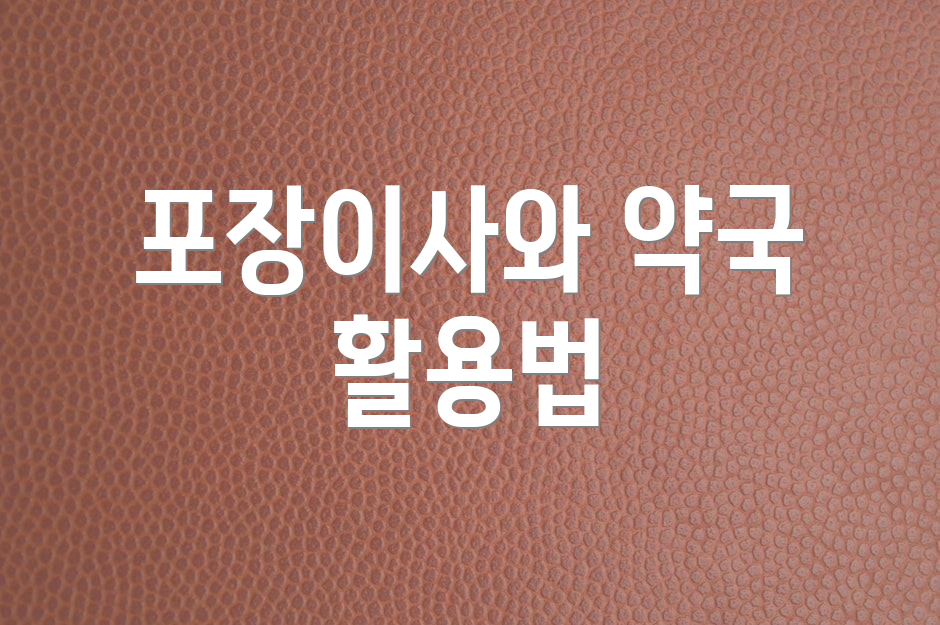포장이사와 약국 활용법