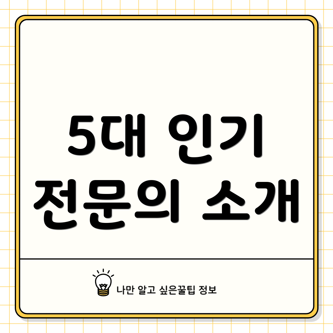 5대 인기 전문의 소개