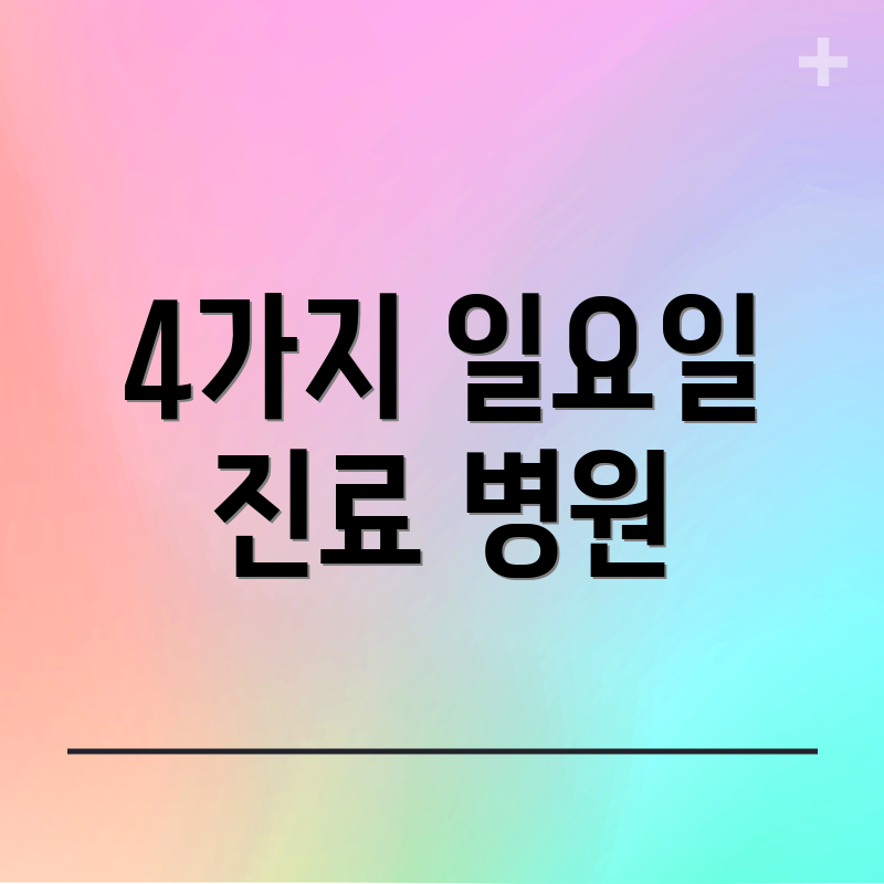 4가지 일요일 진료 병원