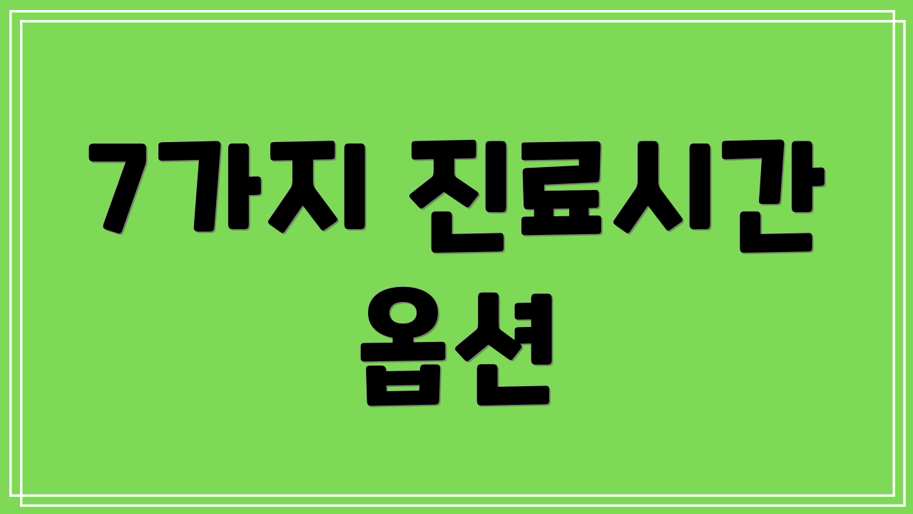 7가지 진료시간 옵션