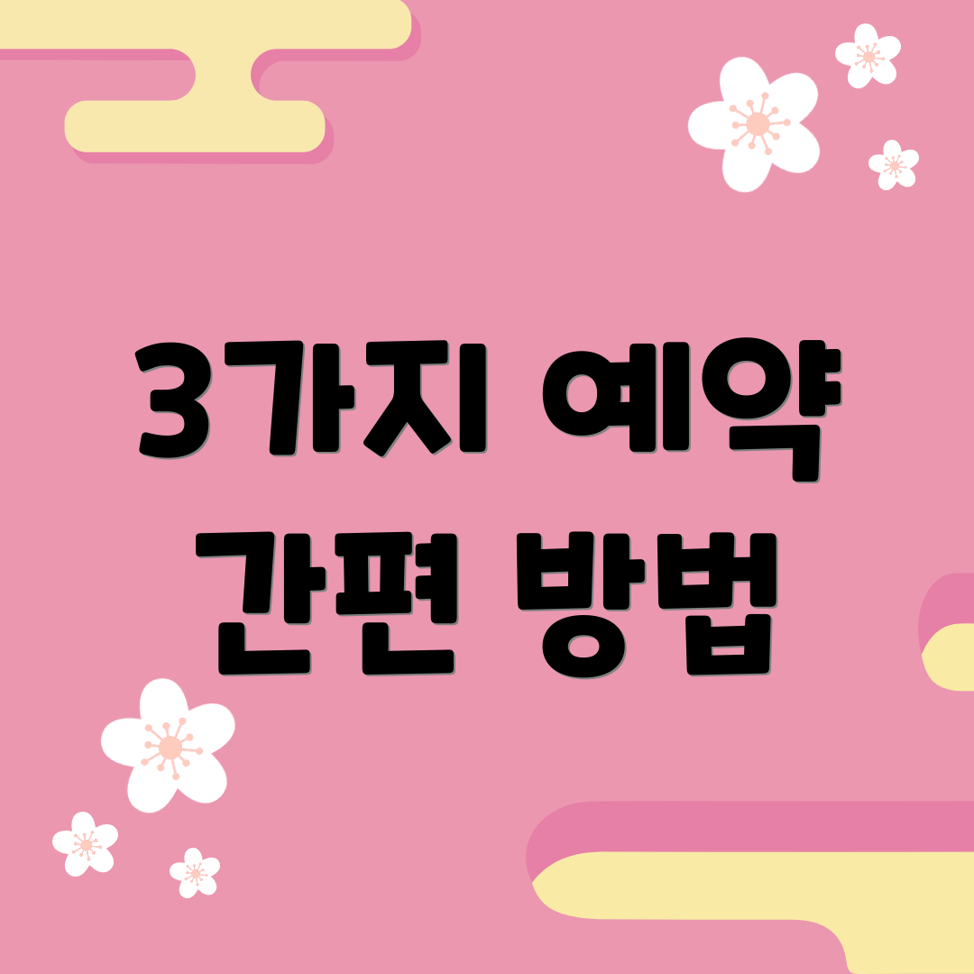3가지 예약 간편 방법