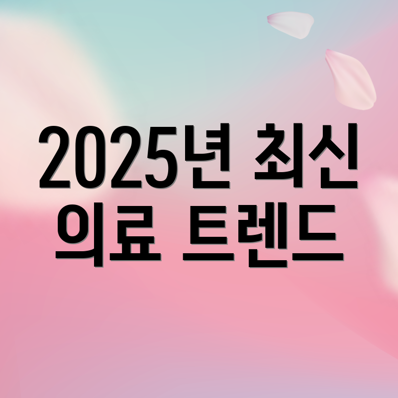 2025년 최신 의료 트렌드