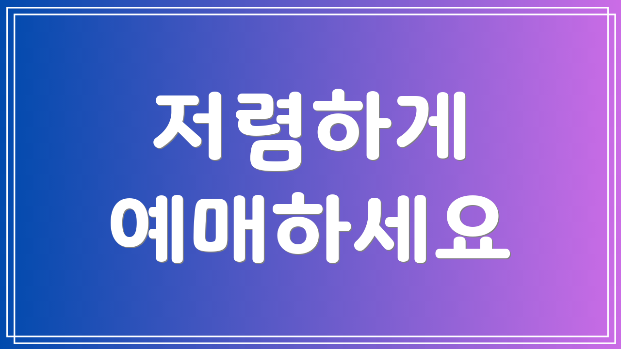 저렴하게 예매하세요